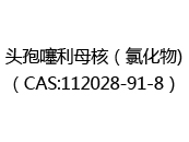头孢噻利母核（氯化物)（CAS:112024-05-19）